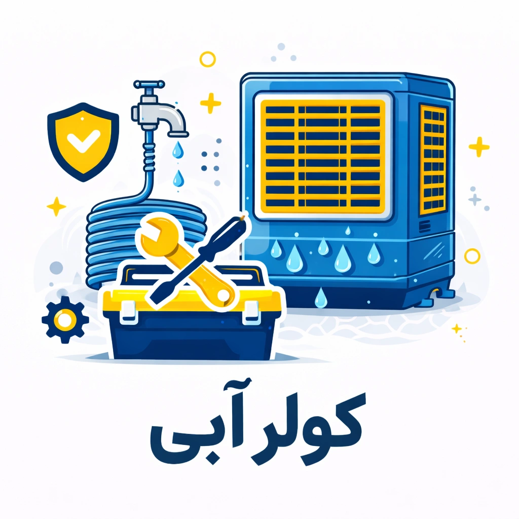 تعمیر کولر آبی