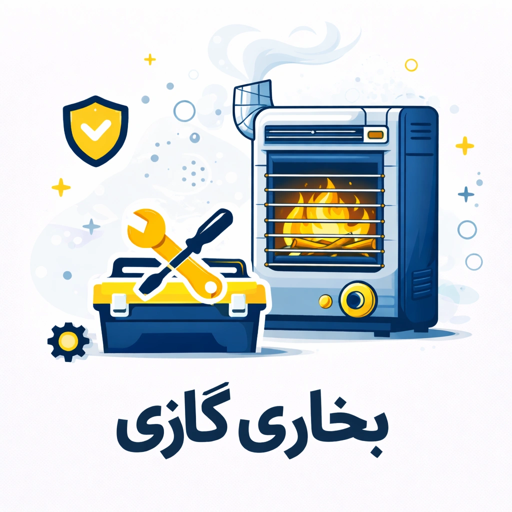 تعمیر بخاری گازی
