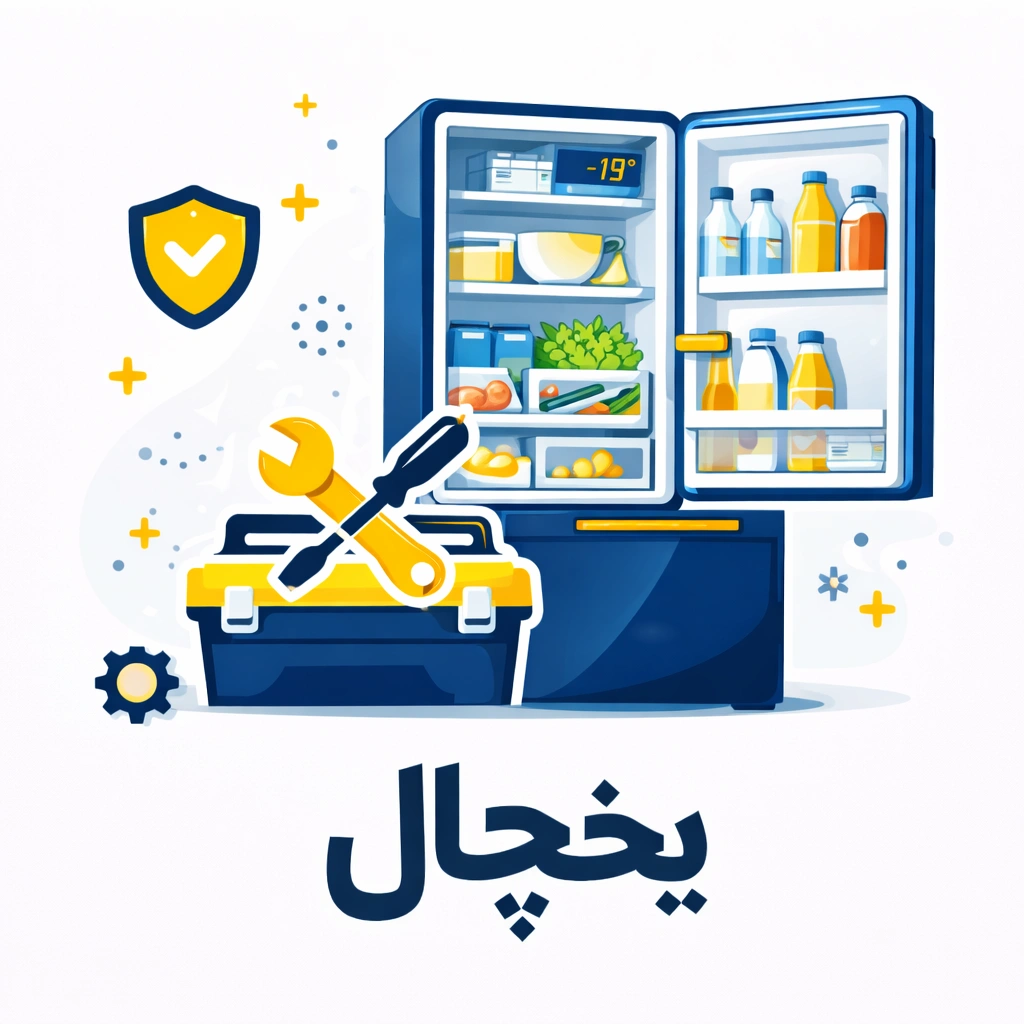 تعمیر یخچال