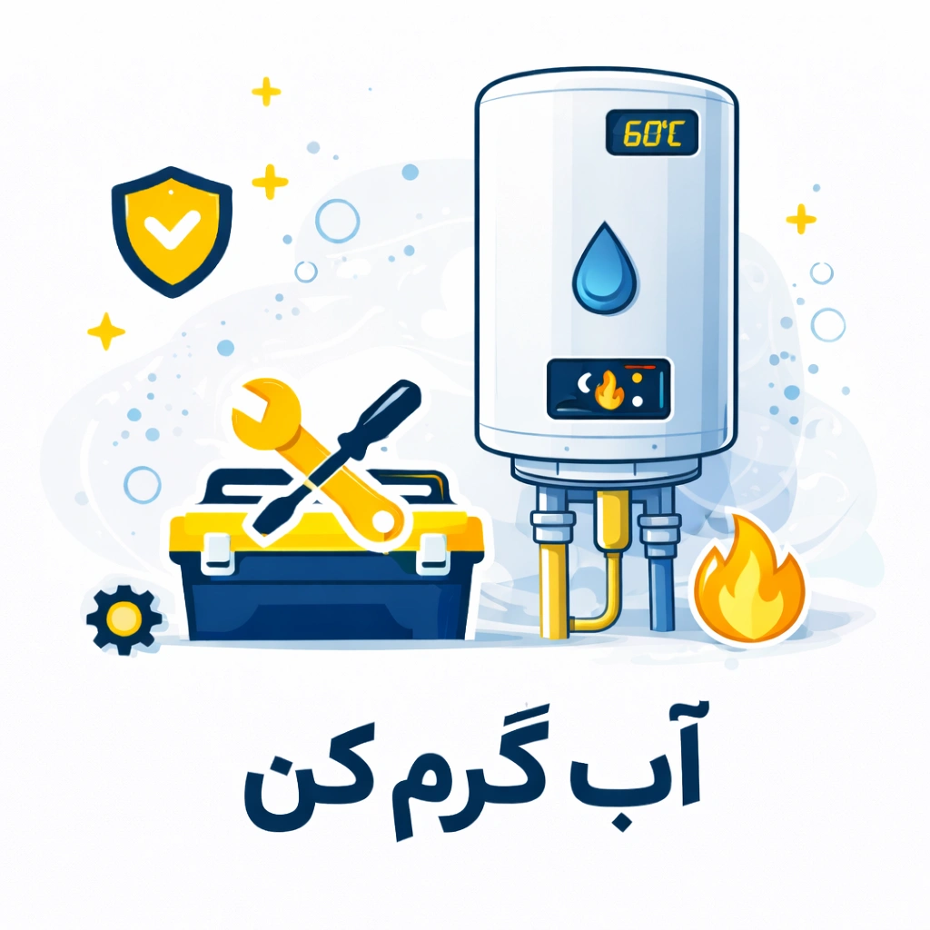 تعمیر آب گرم کن