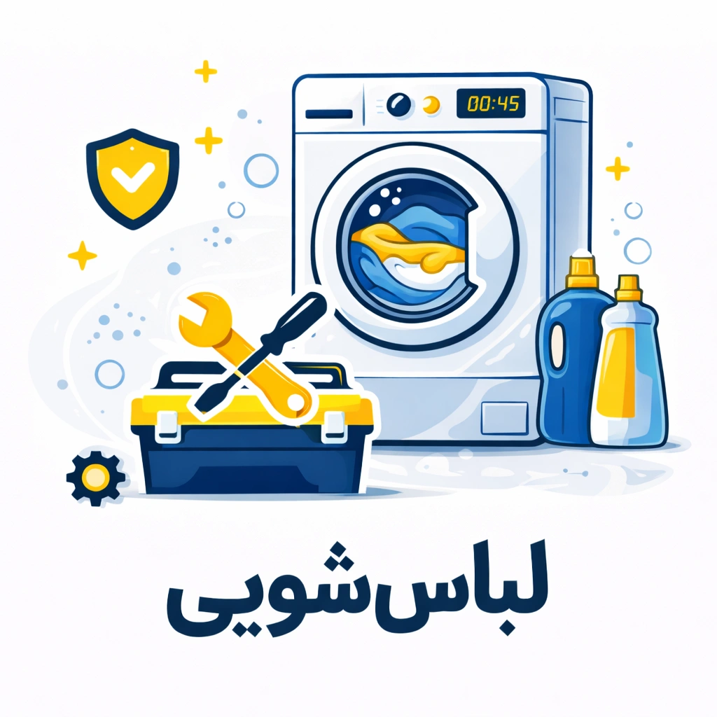 تعمیر لباس شویی