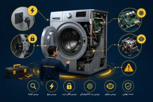 راهنمای عیب یابی علت روشن نشدن لباسشویی و بررسی قطعات داخلی